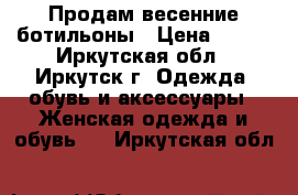 Продам весенние ботильоны › Цена ­ 400 - Иркутская обл., Иркутск г. Одежда, обувь и аксессуары » Женская одежда и обувь   . Иркутская обл.